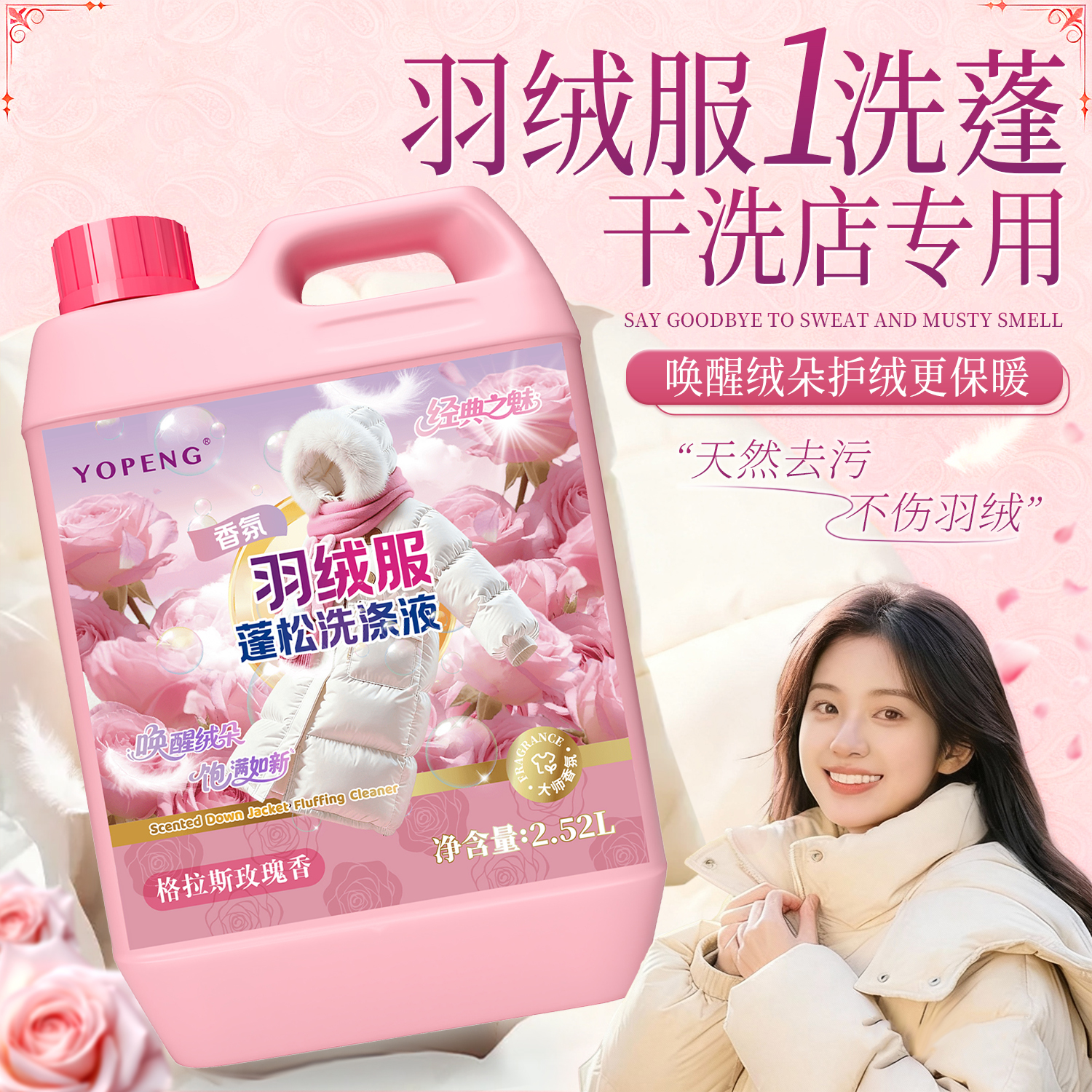 YOPENG羽绒服蓬松剂机洗干洗去污蓬松还原防结块干瘪膨松水洗家用