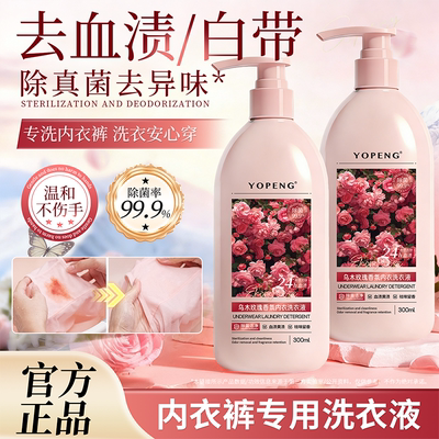 YOPENG内衣洗衣液除菌除螨除血渍