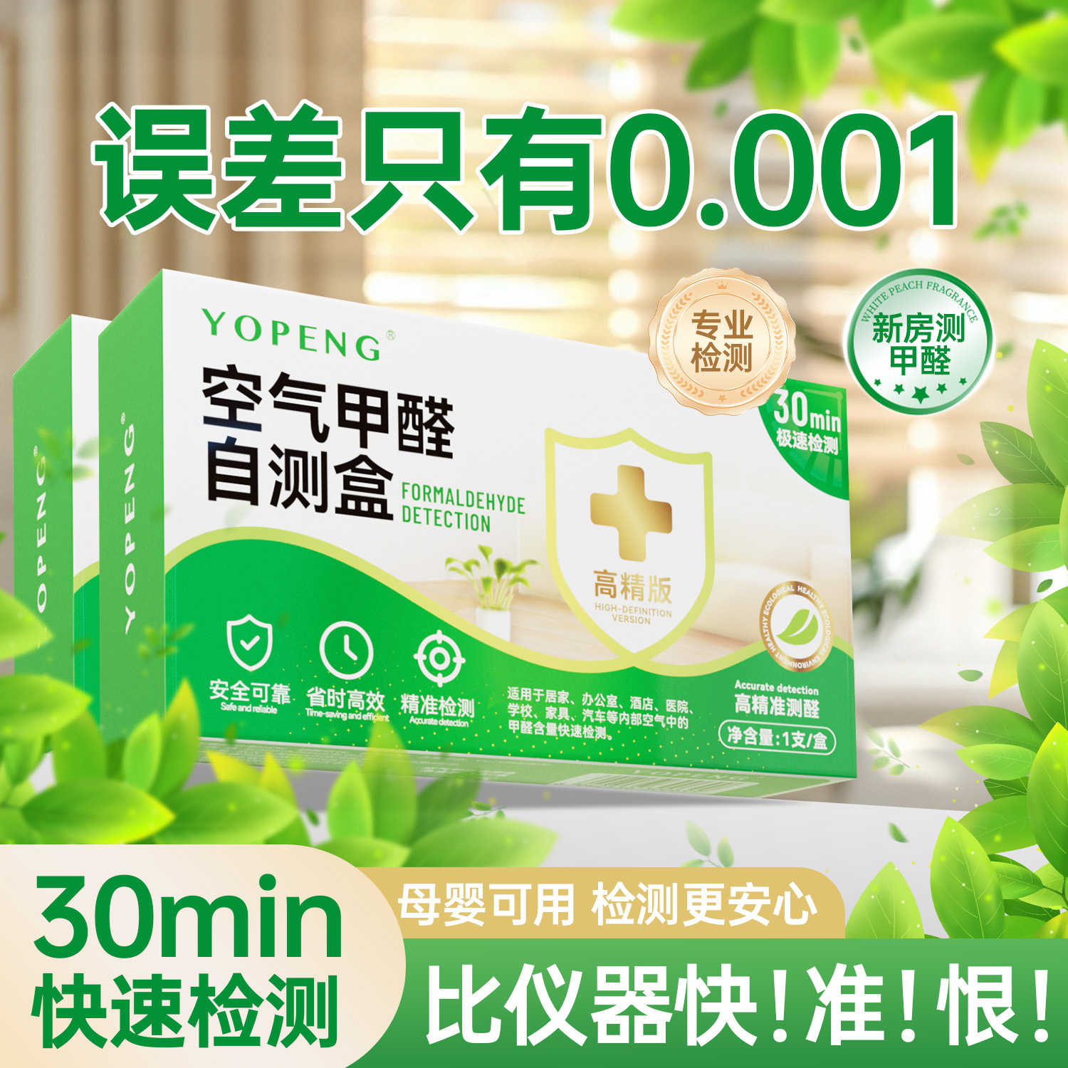 YOPENG甲醛自测盒精准家用新房甲醛检测盒快速测甲醛试剂除甲醛