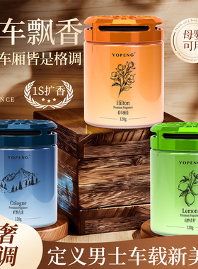 YOPENG车载香薰家用古龙柠檬希尔顿五星酒店女士清香男士高级轻奢
