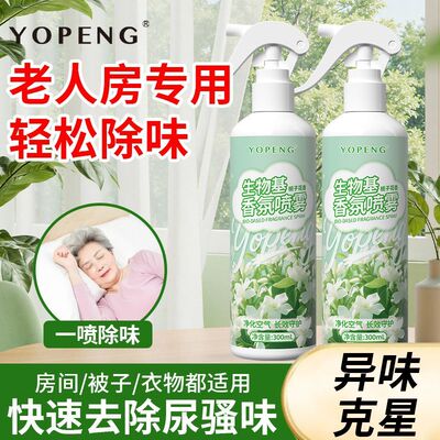 YOPENG生物基老人除臭床被衣服尿骚味分解栀子花空气清新喷雾除味