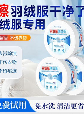 洗羽绒服清洗剂免水洗清洁神器干洗剂免洗专用白色去污家用清洁膏
