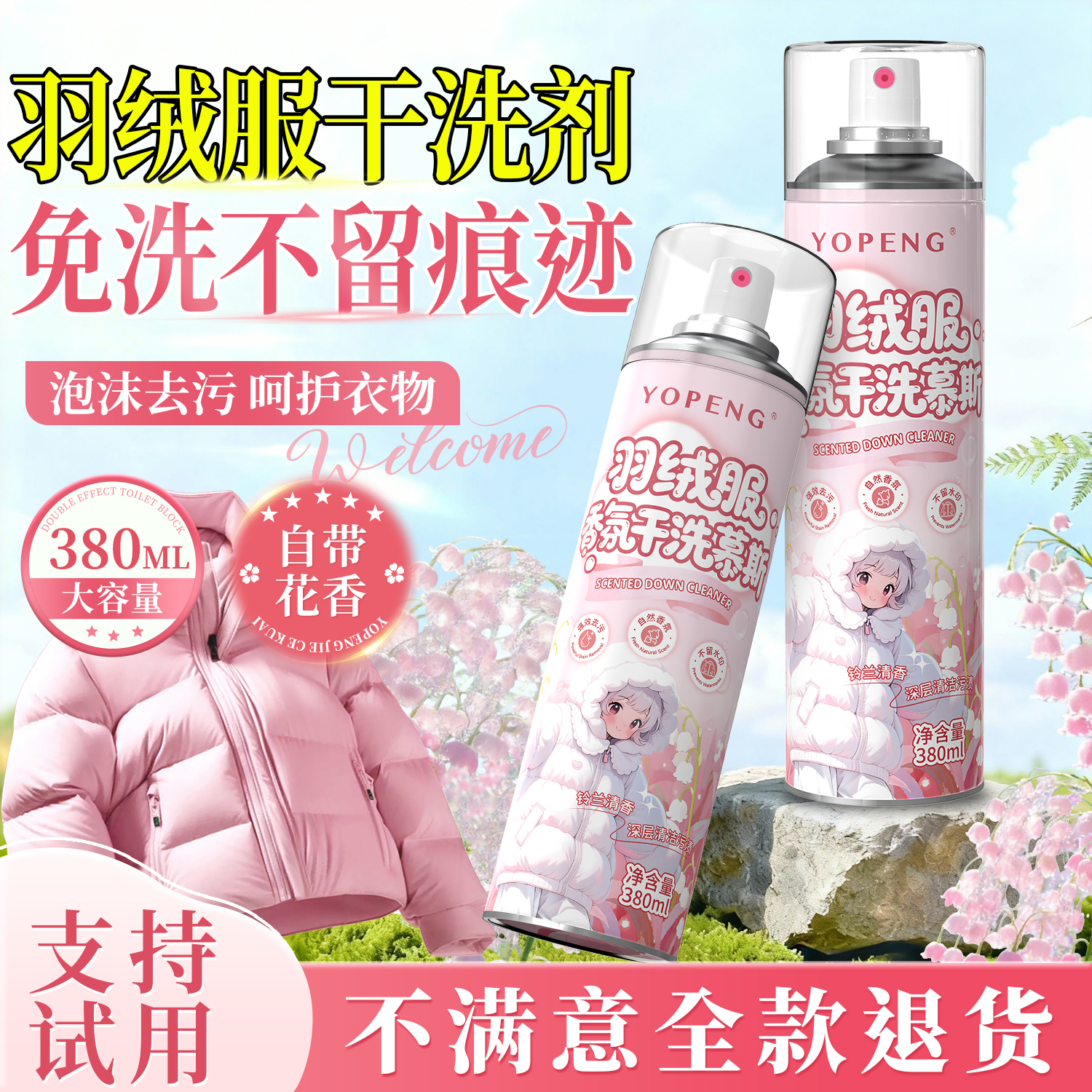YOPENG羽绒服香氛干洗剂免洗袖口去顽固油污渍泡沫清洁干洗店专用