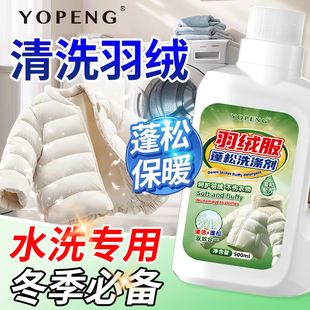 YOPENG羽绒服蓬松洗涤剂去污膨松水洗机洗专用柔软剂棉服防结块