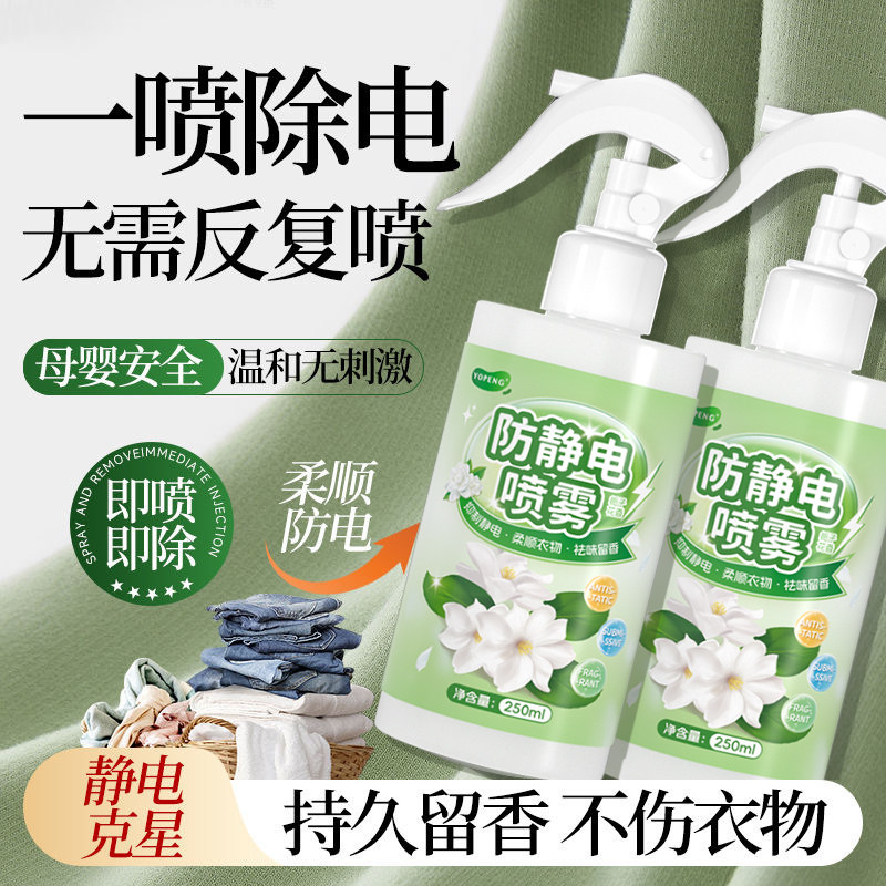 YOPENG防静电喷雾衣服头发除去静电柔顺剂毛衣去静电毛躁留香神器