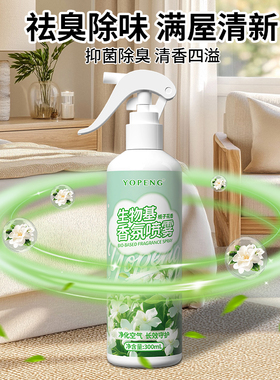 YOPENG生物基老人除臭床被衣服尿骚味分解栀子花空气清新喷雾除味