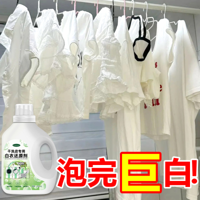 干洗店专用白衣还原剂