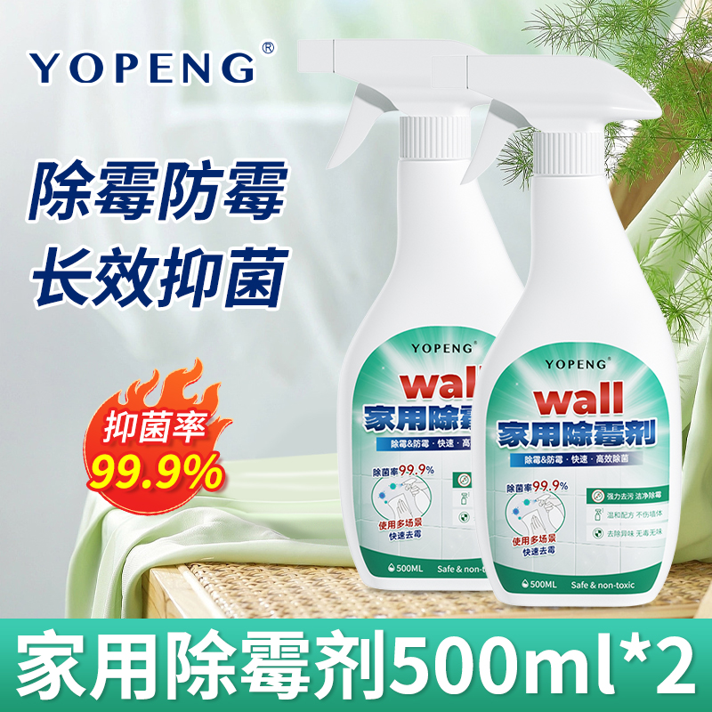 YOPENG墙体除霉剂墙面去霉斑霉菌喷雾清洁剂除霉家用墙壁去霉斑
