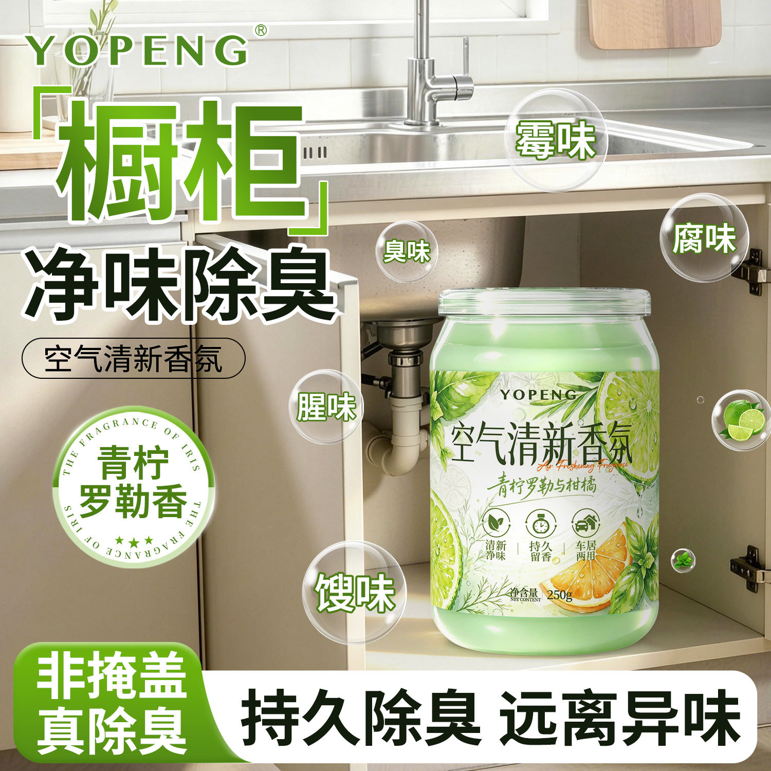 YOPENG橱柜除异味空气净味香氛厨房水槽台祛味神器油烟味除味魔盒