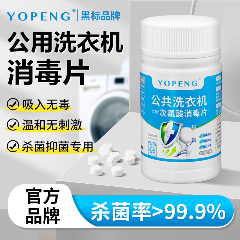 【无用包退】公共洗衣机消毒片