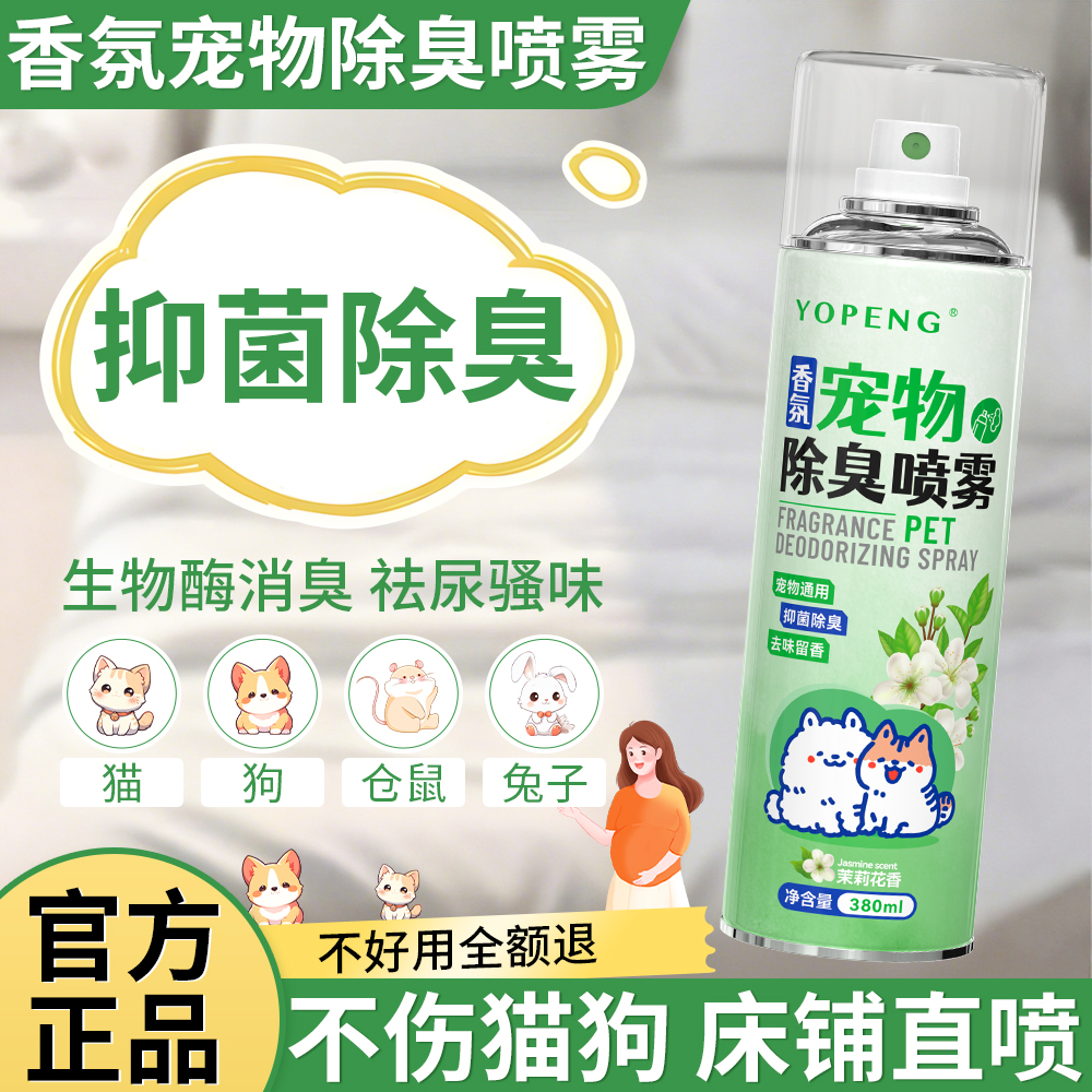 YOPENG香氛宠物除臭喷雾消除异味尿骚味猫咪狗狗通用生物酶芳香剂