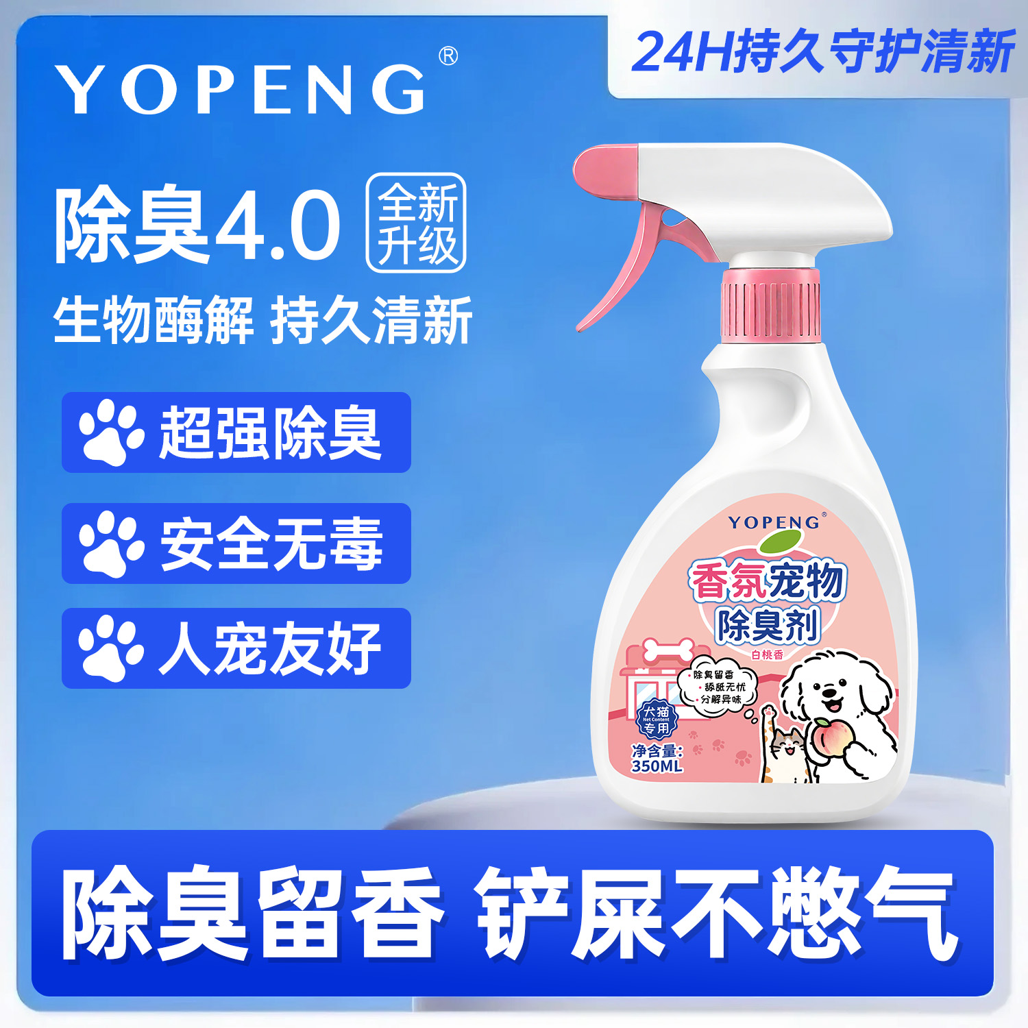 YOPENG宠物除臭剂生物酶分解除臭抑菌消毒狗狗猫咪通用空气芳香剂