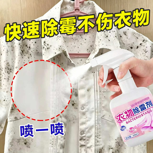 衣物除霉剂衣服去霉斑霉点清洁剂校服发霉漂白黑除霉菌清洗神器1
