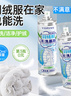 YOPENG羽绒服干洗剂免洗清洁慕斯强力去污不留印去油渍污渍洗涤剂