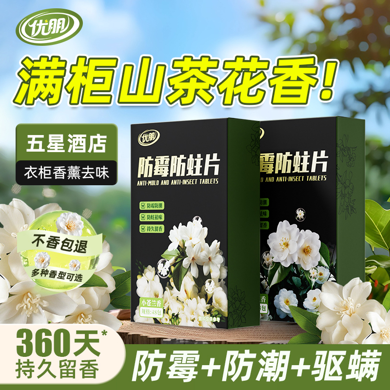 YOPENG防霉防蛀防虫片剂樟脑丸