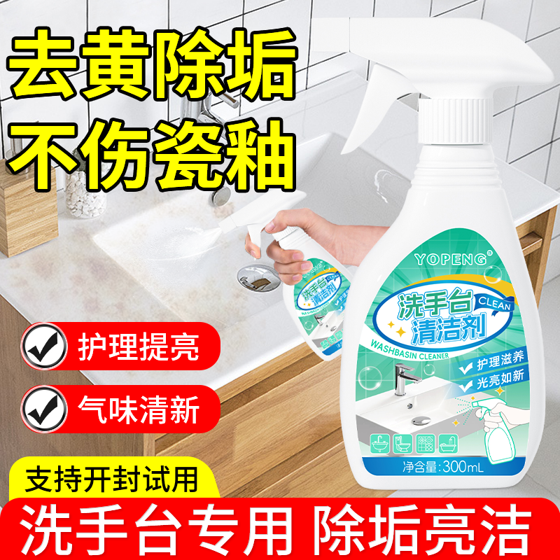 YOPENG洗手台清洁剂强力去污除垢浴室瓷砖洗脸盆陶瓷面盆卫生间