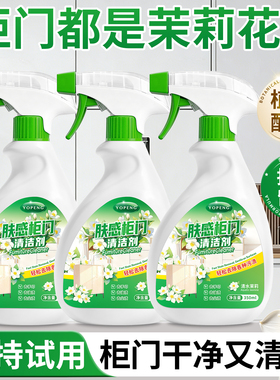 YOPENG肤感柜门清洁剂去手印去油污白色家具衣柜橱柜多用途清洁剂
