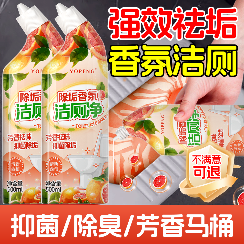 YOPENG洁厕净卫生间马桶强力除臭除垢留香厕所瓷砖缝隙去污洁厕剂