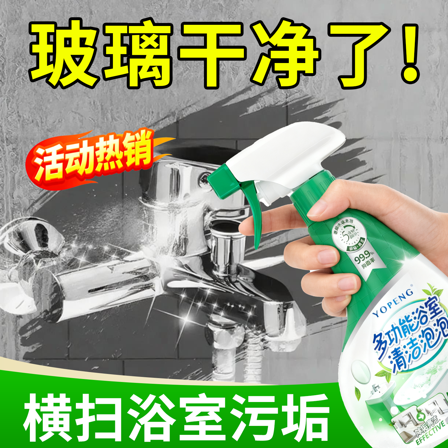 YOPENG浴室清洁泡泡瓷砖玻璃卫生间地板强力去污水垢厕所清洁剂