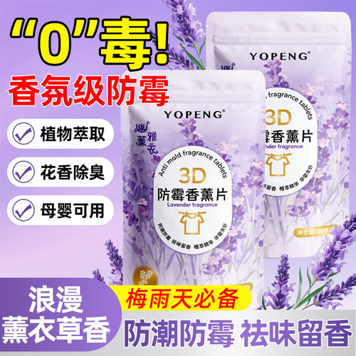 YOPENG防霉香薰片学生宿舍衣柜鞋柜家用室内防潮祛螨持久留香香片