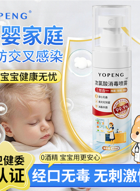YOPENG次氯酸消毒液hpv流感杀菌消毒喷雾酒店床单马桶除菌喷雾