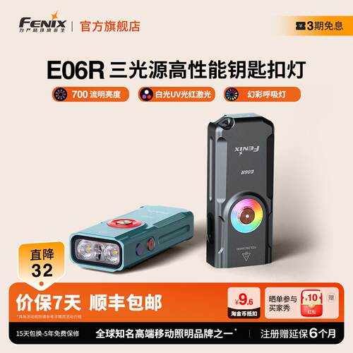 Fenix菲尼克斯E06R钥匙扣