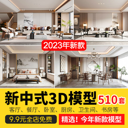 2024新中式室内家装场景中式家具客厅餐厅卧室厨房3d模型库3DMAX