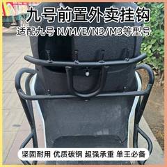 适用九号电动车N/M/E/N3/M3前置挂钩N95 90 85 70c 外卖挂钩通用