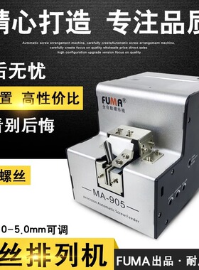 FUMA全自动螺丝机MA-905螺丝排列机M1-M5可调轨道螺丝供给供料器