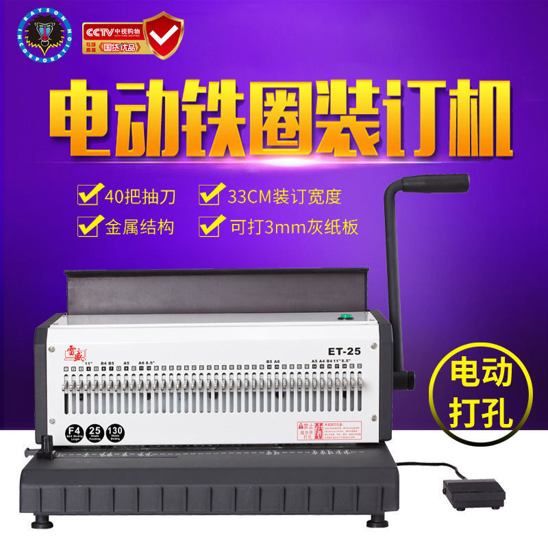 雷盛电动铁圈双铁圈打孔装订机ET-25 40把抽刀F4台历挂历日历专用
