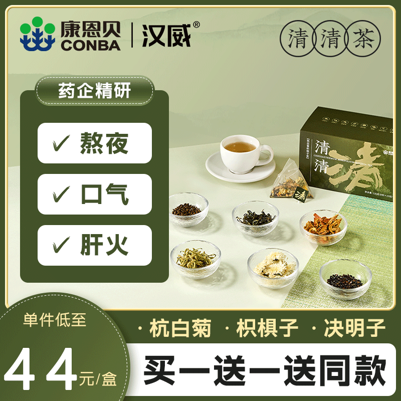 康恩贝汉威清清茶菊花决明子茶非熬夜养生牛蒡茶养肝养生茶包男士