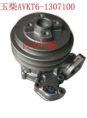 玉柴柴油发动机冷却水泵AVKT6-1307100循环水泵总成