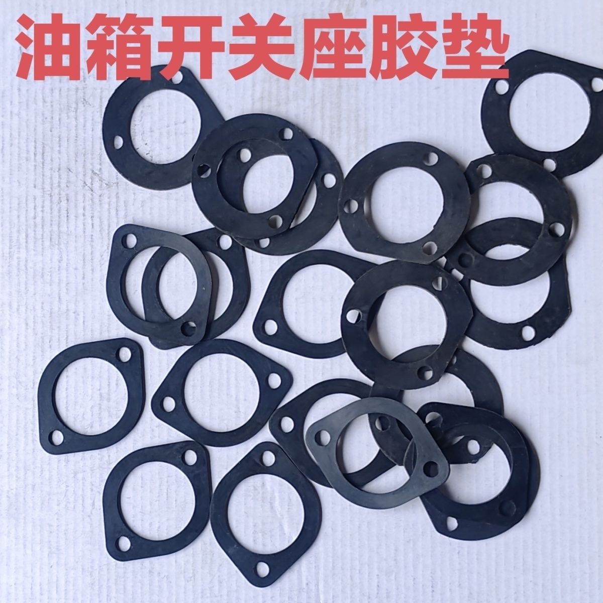 R165/170/175/180/EM185/190/192单缸水冷柴油机油箱开关垫子