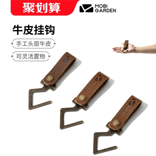 牧高笛精致露营牛皮挂钩晾衣绳置物架配件合金固定置物挂扣
