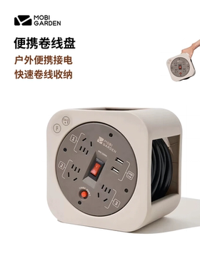 牧高笛卷线盘户外露营移动电缆绕线理线器便携接线板延长插排