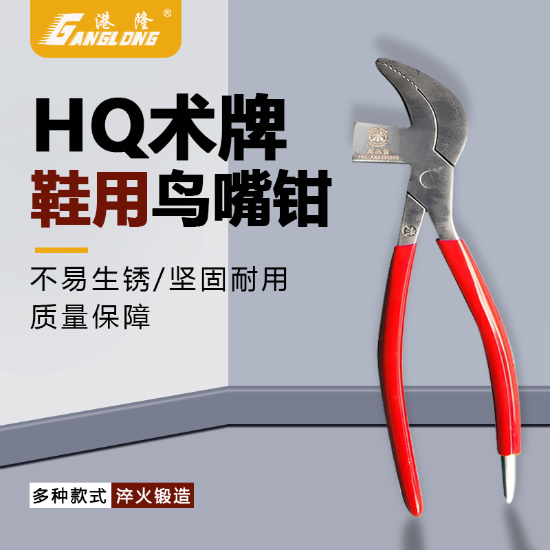 HQ术牌高品质不锈钢鸟嘴钳猛鞋钳钳帮钳腰帮钳抓帮钳鞋厂钢包制鞋