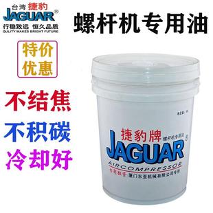 捷豹螺杆式 空压机油空气压缩机冷却液润滑油46号保养专用18L