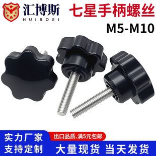 梅花手柄螺丝七角星型把手螺钉包胶头塑料七星螺栓旋钮M5M6M8M10