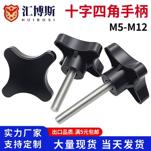 四角十字把手旋钮螺钉加号塑料包胶头手柄手拧螺丝M5M6M8M10M12