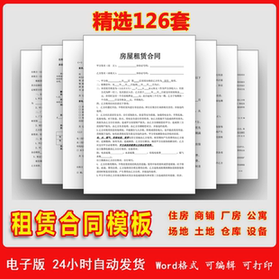 房屋租赁合约电子版出租房屋协议Word范本厂房商铺租赁合同样本
