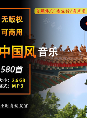 无版权可商用中国风古风音乐CC0协议BGM配乐精选中国风音乐素材