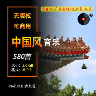 无版权可商用中国风古风音乐CC0协议BGM配乐精选中国风音乐素材