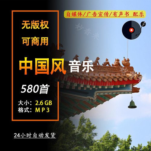 无版权可商用中国风古风音乐CC0协议BGM配乐精选中国风音乐素材