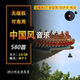 无版 权可商用中国风古风音乐CC0协议BGM配乐精选中国风音乐素材