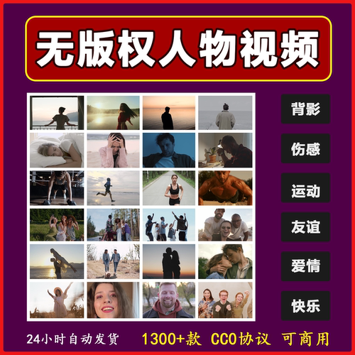 人物素材可商用高清视频合集无版权情感励志运动自媒体人物素材