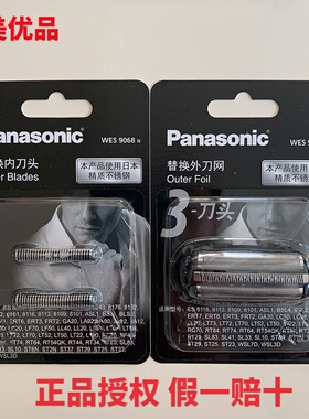 松下剃须刀头刀网WES9087网罩WES9068刀片 ESLT70 GA20 ST3Q ST23
