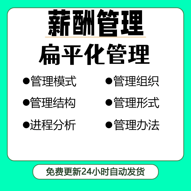 扁平化管理的理论特征和应用组织结构进程常见形式特点及改造方法