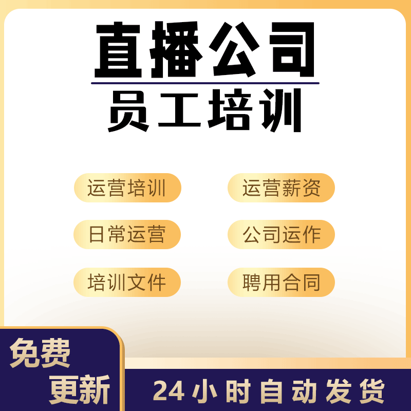 直播公司运营培训与薪资公众号建立说明培训师主播评级聘用合同书怎么样,好用不?