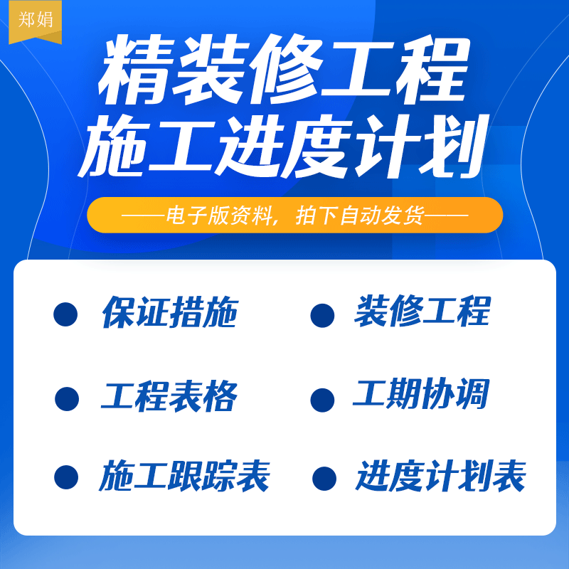 精装修室内装饰工程施工进度计划表工期安排协调及进度保护措施
