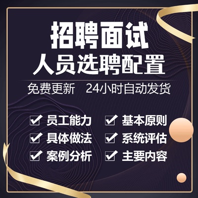 人员选聘与配置员工能力基本原则求职面试系统评估及案例分享课件